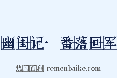 幽闺记·番落回军是什么意思的图片